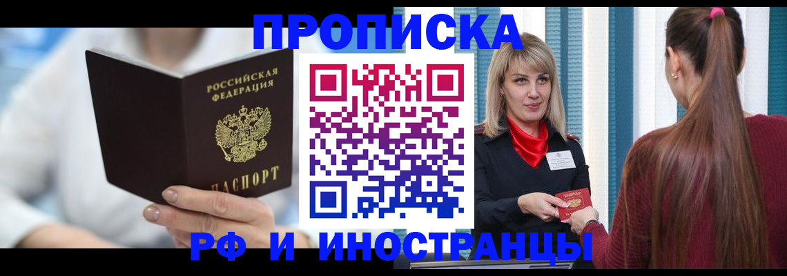 купить прописку в Высоковске